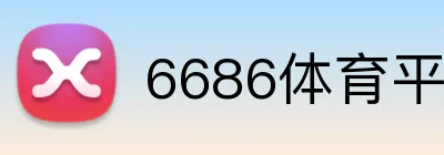 6686体育平台官方网站 logo